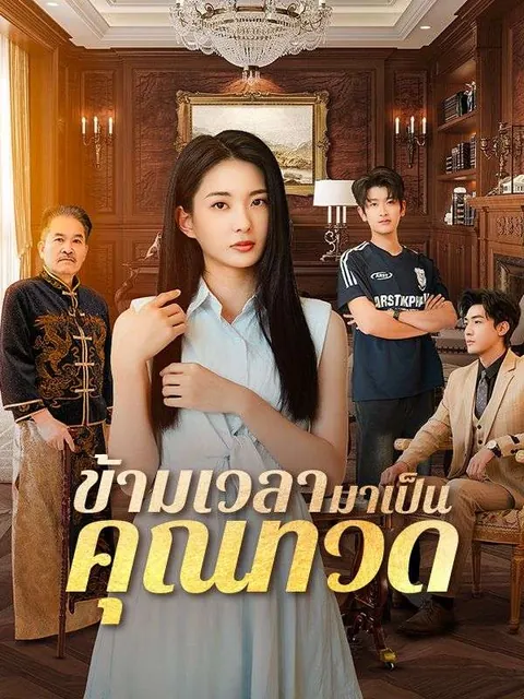 ข้ามเวลามาเป็นคุณทวด(พากย์ไทย)