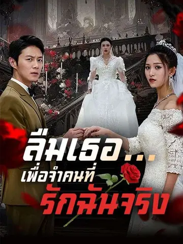 ลืมเธอ...เพื่อจำคนที่รักฉันจริง