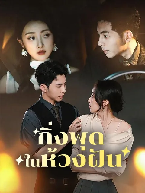 กิ่งพุดในห้วงฝัน