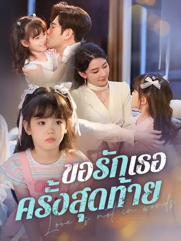 ขอรักเธอครั้งสุดท้าย