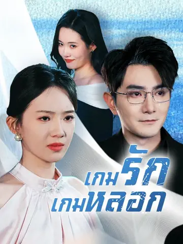 เกมรักเกมหลอก