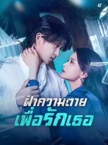 ฝ่าความตายเพื่อรักเธอ