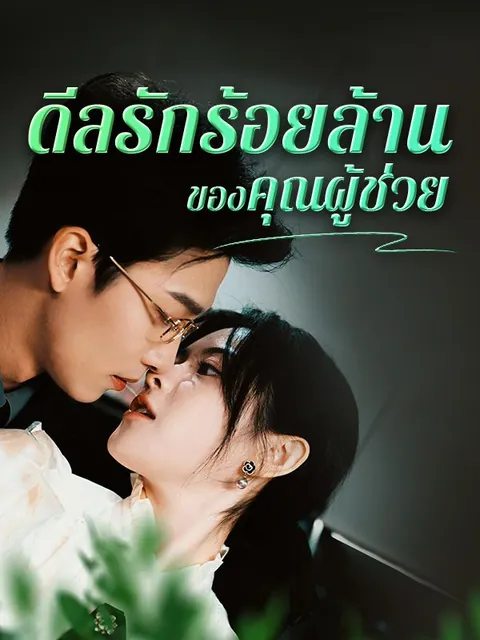 ดีลรักร้อยล้านของคุณผู้ช่วย