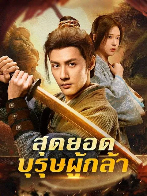 สุดยอดบุรุษผู้กล้า