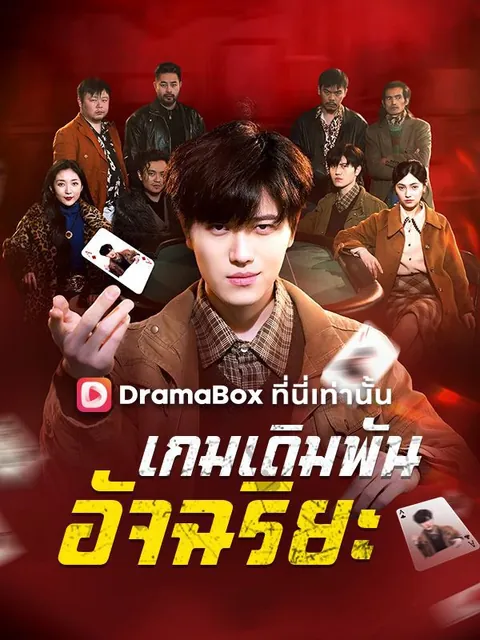 เกมเดิมพันอัจฉริยะ(พากย์ไทย)