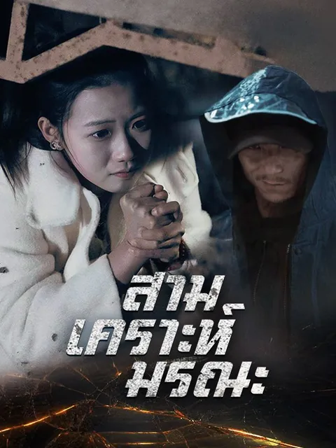 สามเคราะห์มรณะ