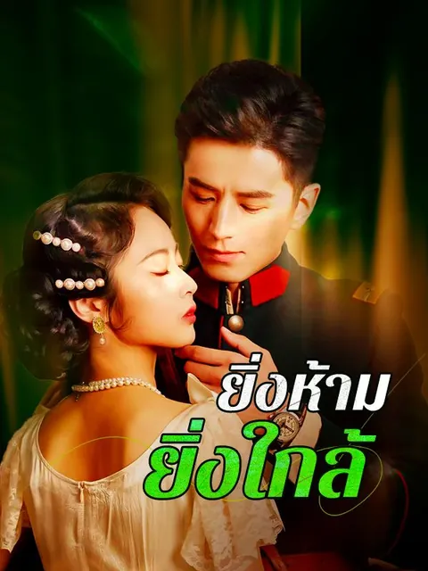 ยิ่งห้ามยิ่งใกล้