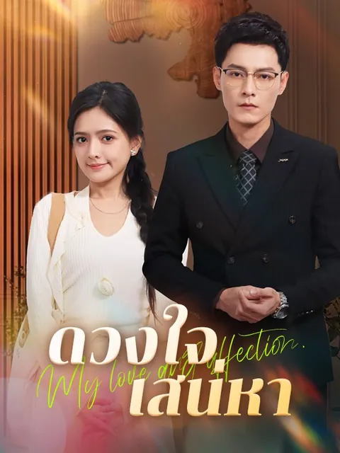 ดวงใจเสน่หา(พากย์ไทย)