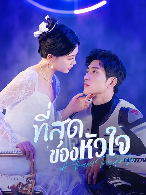 ที่สุดของหัวใจ