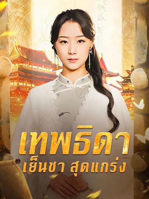 เทพธิดาเย็นชาสุดแกร่ง(พากย์ไทย)