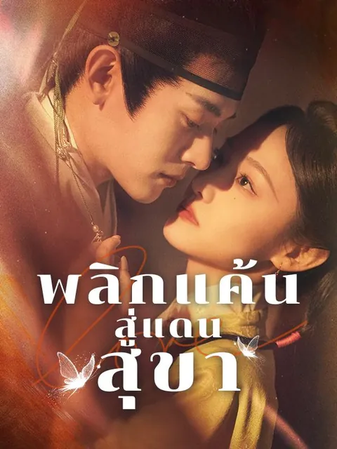 พลิกแค้นสู่แดนสุขา