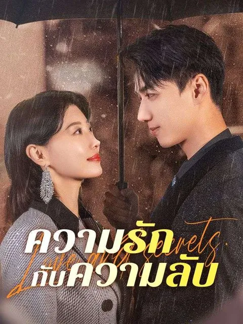 ความรักกับความลับ