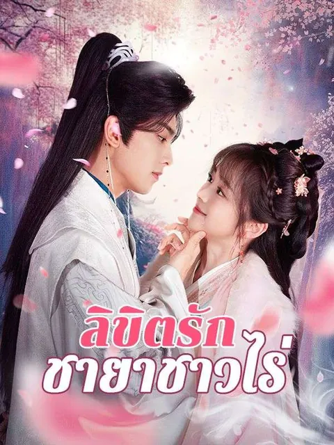 ลิขิตรักชายาชาวไร่