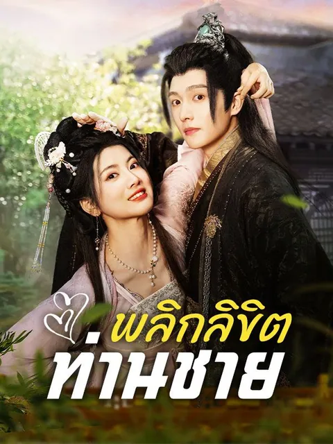 พลิกลิขิตท่านชาย