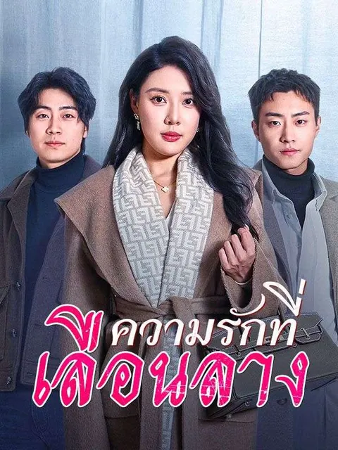 ความรักที่เลือนลาง