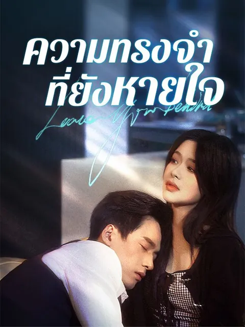 ความทรงจำที่ยังหายใจ(พากย์ไทย)