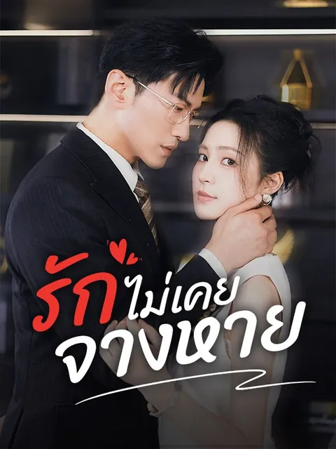รักไม่เคยจางหาย