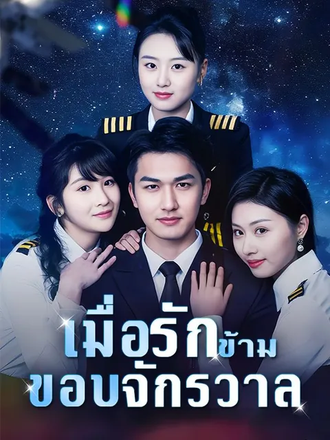 เมื่อรักข้ามขอบจักรวาล