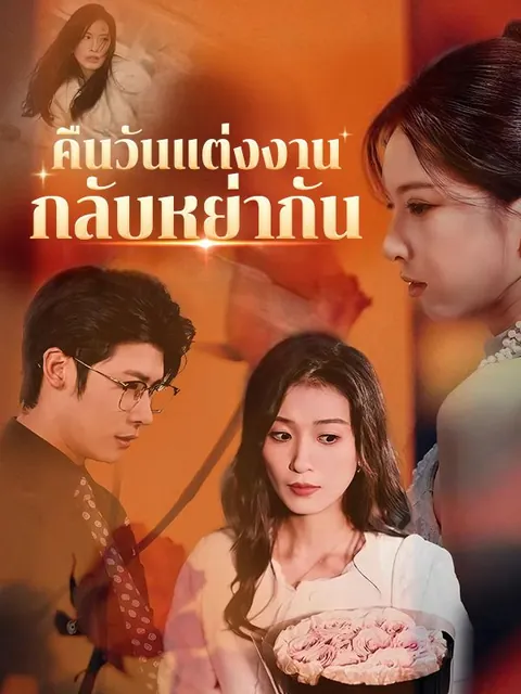 คืนวันแต่งงานกลับหย่ากัน(พากย์ไทย)