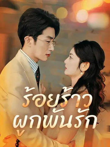 ร้อยร้าวผูกพันรัก(พากย์ไทย)