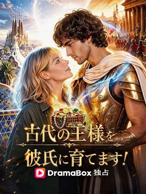 古代の王様を、彼氏に育てます！
