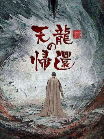 天龍の帰還（吹き替え）