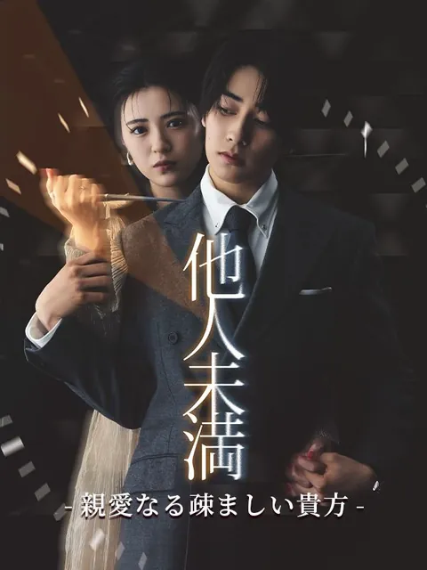 他人未満 -親愛なる疎ましい貴方-