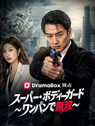 スーパー・ボディーガード~ワンパンで無双~