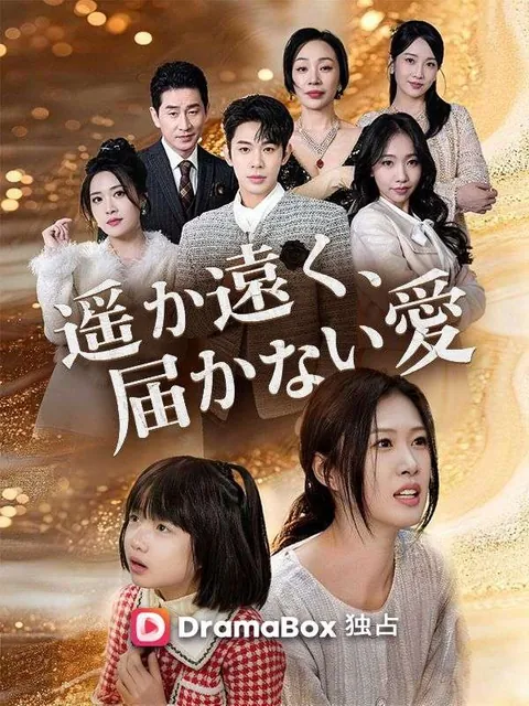 遥か遠く、届かない愛