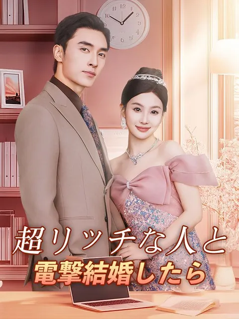 超リッチな人と電撃結婚したら