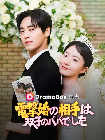 電撃婚の相手は双子のパパでした