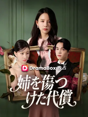 姉を傷つけた代償（吹き替え）