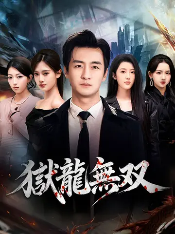 獄龍無双