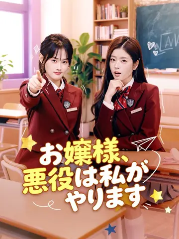 お嬢様、悪役は私がやります