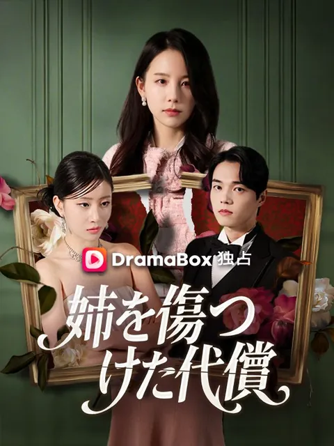 姉を傷つけた代償