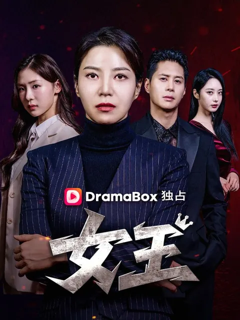女王