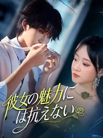 彼女の魅力には抗えない
