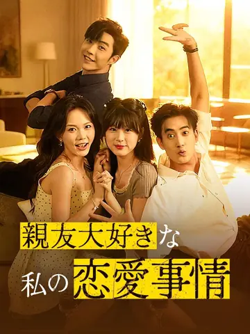 親友大好きな私の恋愛事情