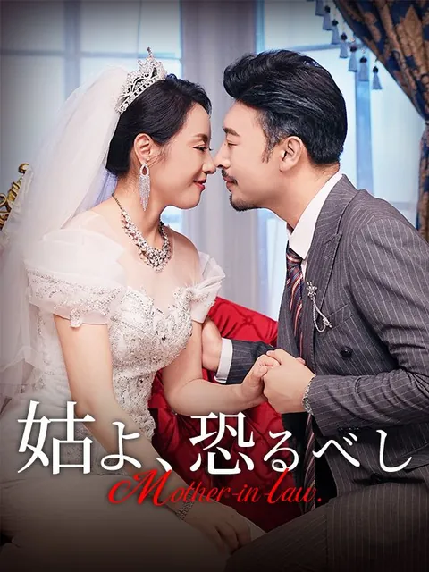 姑よ、恐るべし
