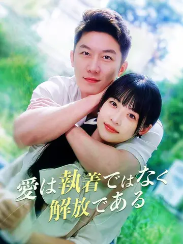 愛は執着ではなく解放である