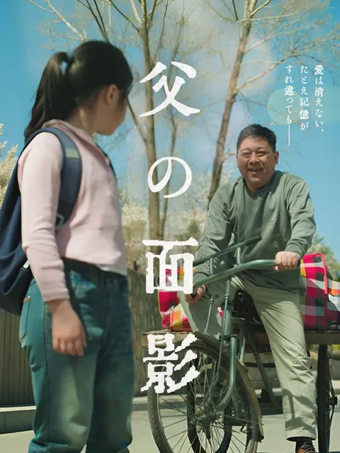 父の面影
