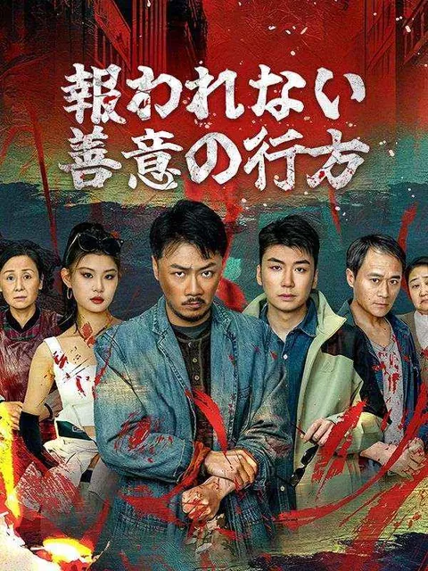 報われない善意の行方