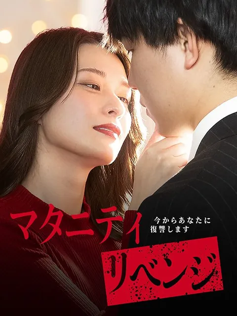 マタニティリベンジ-今からあなたに復讐します-