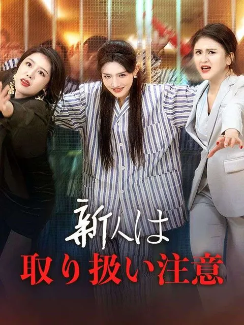新人は取り扱い注意