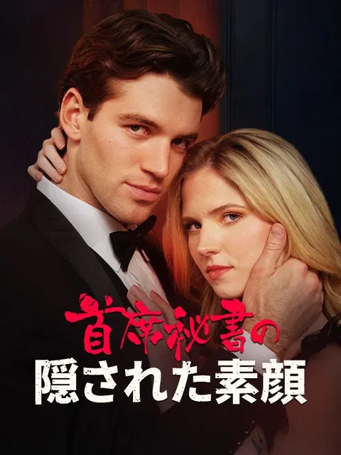首席秘書の隠された素顔（日本語吹替版）