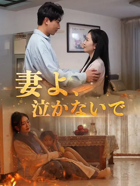 妻よ、泣かないで
