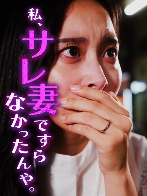 私サレ妻ですらなかったんや。