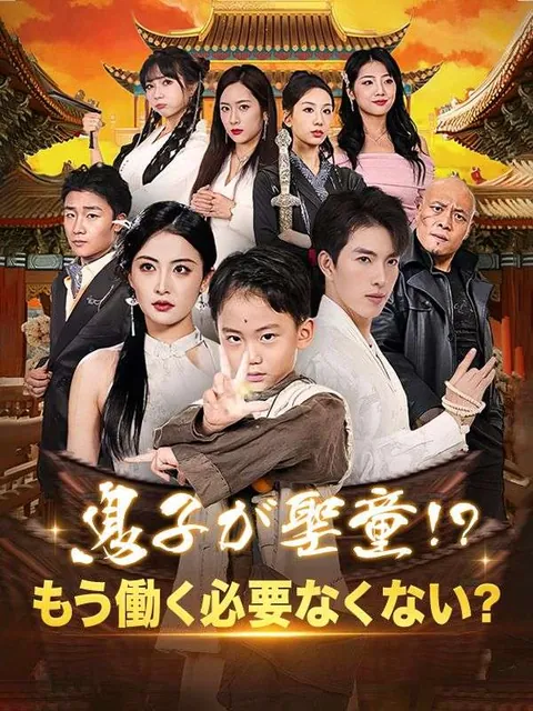 息子が聖童！？もう働く必要なくない？