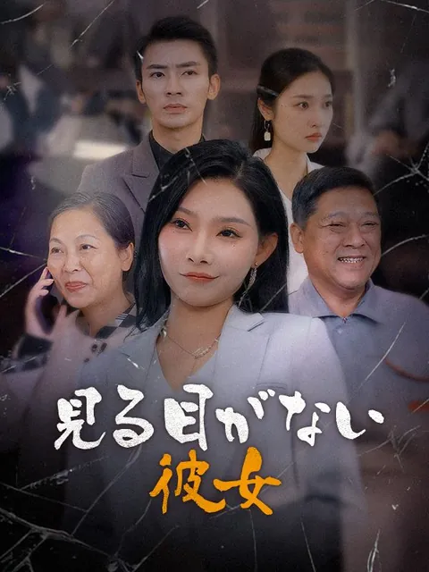見る目がない彼女