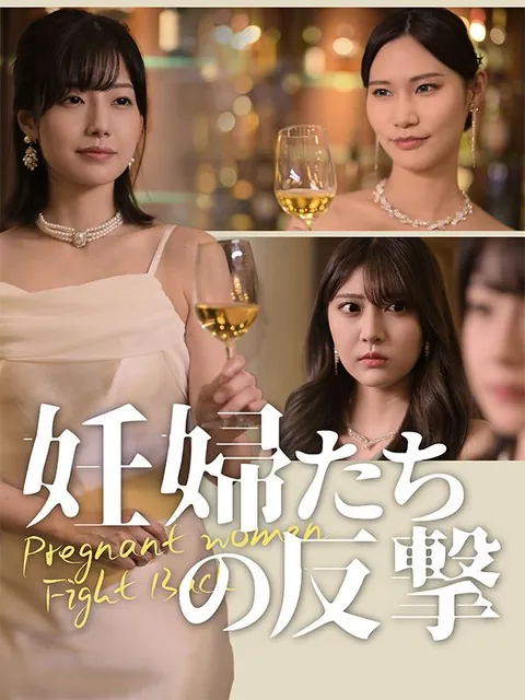 妊婦たちの反撃